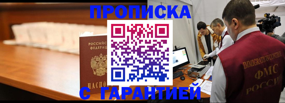 прописка гарантия в Крымске