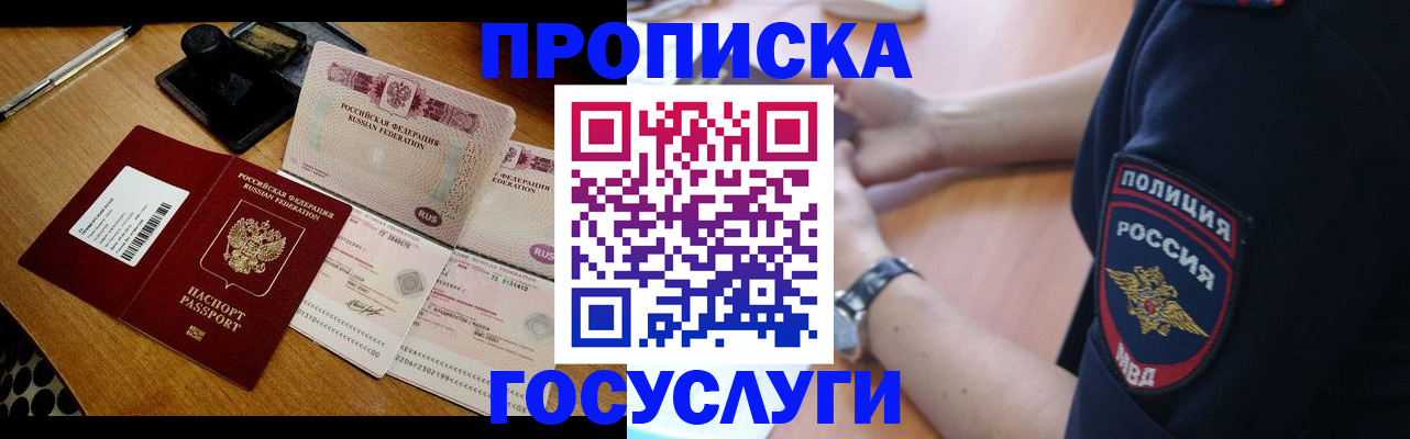 купить прописку в Крымске